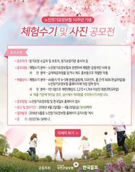노인장기요양보험 10주년 기념 체험수기 및 사진 공모전.