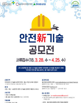 2018 안전 신기술 공모전.