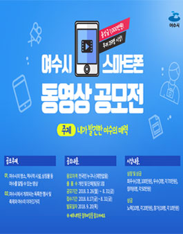 여수시 스마트폰 동영상 공모전.
