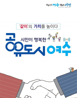 여수시 공유경제 아이디어 공모전(대상:여수시민).
