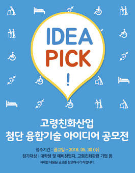 2018년도 고령친화산업 첨단 융합기술 아이디어 공모전.
