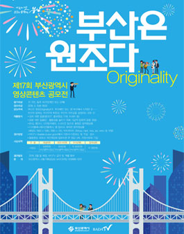 제17회 부산광역시 영상콘텐츠 공모전.
