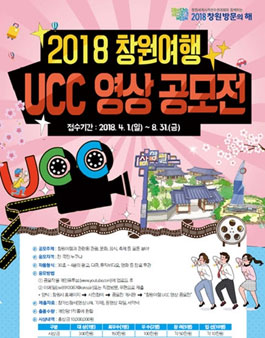 2018 창원여행 UCC 영상공모전 .