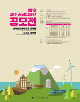 2018년 제8회 제주 공공디자인 공모전.