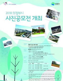 2018 의정부시 사진공모전.