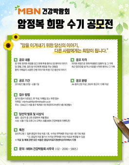 2018 MBN 건강박람회 암 정복 희망수기 공모전.
