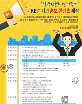 한국산업기술평가관리원 KEIT 홍보 콘텐츠 공모전.