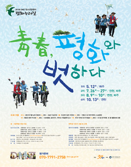 2018 DMZ 청소년탐험대 모집(참가비 있음, 대학생지도자 참가비 무료).