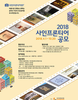 2018 사인프론티어 공모전.