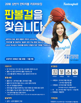 2018 상반기 판볼걸 판타지볼 리포터 모집.