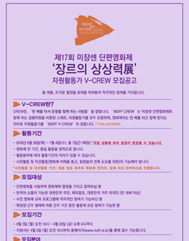 MSFF2018 미쟝센 단편영화제 자원활동가 V-CREW를 모집.
