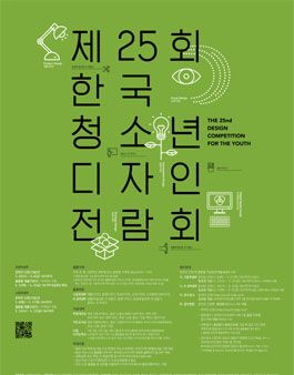 제25회 한국청소년디자인전람회.