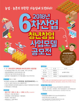 2018년 6차산업 청년창업 사업모델 공모전.