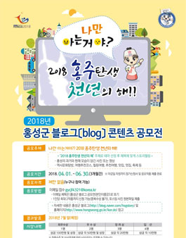 2018년 홍성군 블로그(blog) 콘텐츠 공모전.