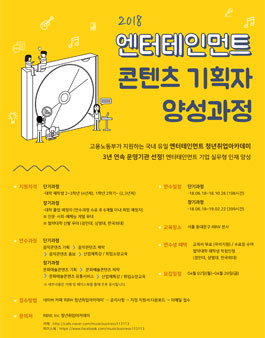 엔터테인먼트 콘텐츠 기획자 양성과정.