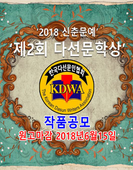 제2회 다선문학상 공모전(유료).