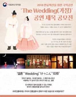 2018 한류확산을 위한 국악공연 The Wedding(가칭) 제목 공모전.