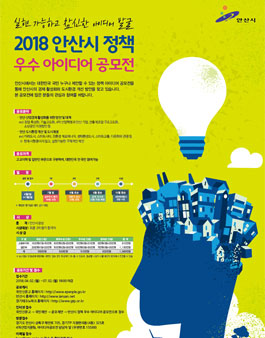 2018 안산시 정책 우수 아이디어 공모전.