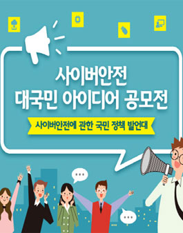 사이버안전 대국민 아이디어 공모전 .
