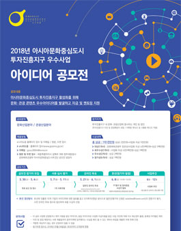 2018 아시아문화중심도시 투자진흥지구 우수사업 아이디어 공모전.