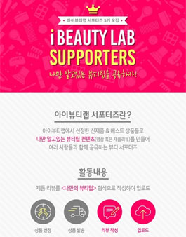 아이뷰티랩 서포터즈 5기 모집.