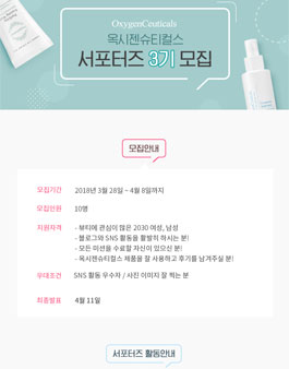 옥시젠슈티컬스 서포터즈 3기 모집.