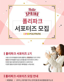 폴리파크 공식 서포터즈 1기 모집.