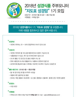 성경식품 지도표 성경맘 1기 모집.