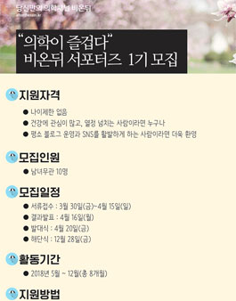 당신만의 의학채널 비온뒤 서포터즈 1기 모집.