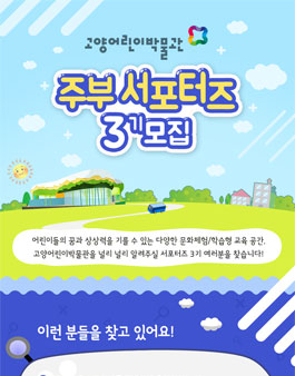 고양어린이박물관 주부서포터즈 3기 모집.