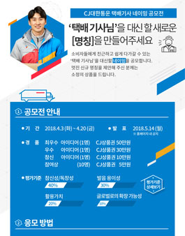 CJ대한통운 택배기사 네이밍 공모전.