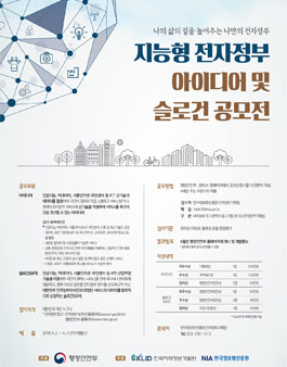 지능형 전자정부 아이디어 및 슬로건 공모전.
