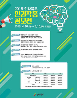 2018년 전라북도 인권작품 공모전(기간연장).