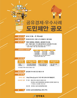 전라북도 공유경제 우수사례 도민제안 공모전(대상:전라북도민).