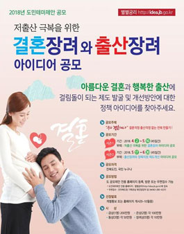 2018 저출산 극복을 위한 결혼장려와 출산장려 아이디어 공모전.