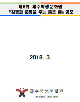 제8회 감동과 희망을 주는 좋은 글 공모전(대상:제주도민 외).