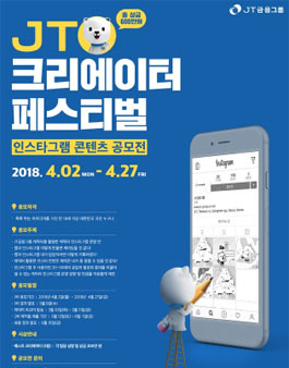 JT 크리에이터 페스티벌 인스타그램 콘텐츠 공모전.