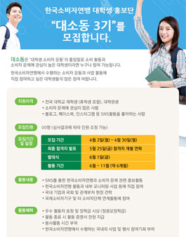 한국소비자연맹 대학생 홍보단 대소동 3기 모집