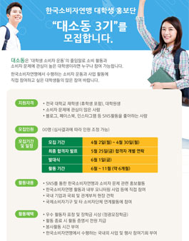 한국소비자연맹 대학생 홍보단 대소동 3기 모집.