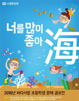 2018년 바다사랑 초등학생 문예 공모전.