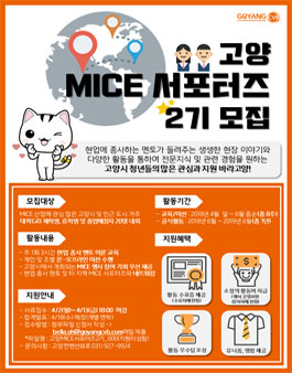 [고양컨벤션뷰로] 고양 MICE 서포터즈 2기 모집.