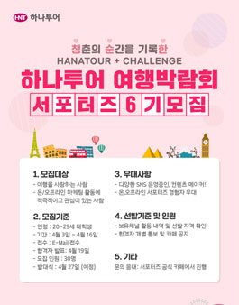 2018 하나투어 청순한 여행박람회 서포터즈6기 모집.