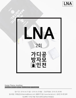 2018 제2회 LNA 가방 디자인 공모전.