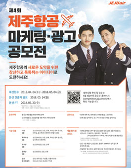 제4회 제주항공 마케팅·광고 공모전.
