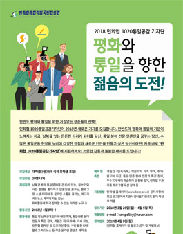 민족화해협력범국민협의회 2018 민화협 1020통일공감 기자단 모집.