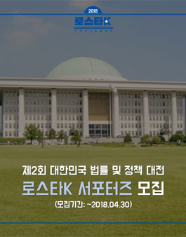 의회정책아카데미 제2회 대한민국 법률 및 정책대전 로스타K 기획단 & 서포터즈 모집(참가비 있음).
