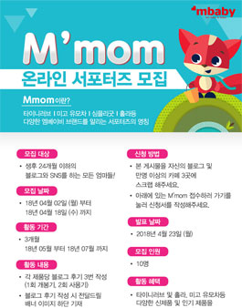 mbaby M'mom 온라인 서포터즈 모집.