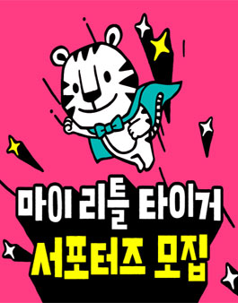 삼성출판사 마이리틀타이거 서포터즈 모집.