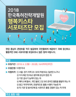 한국특허전략개발원 2018 행복키스타 서포터즈단 모집.