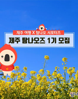 제주여행종합쇼핑몰 탐나오 서포터즈 탐나오즈 1기 모집.
